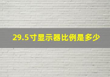 29.5寸显示器比例是多少