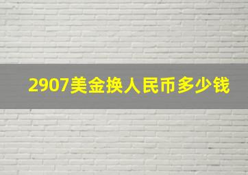 2907美金换人民币多少钱