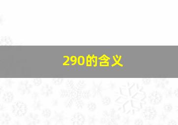 290的含义