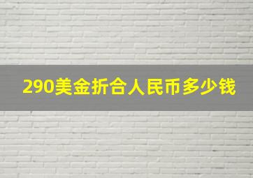 290美金折合人民币多少钱