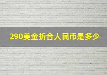 290美金折合人民币是多少