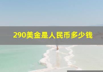 290美金是人民币多少钱