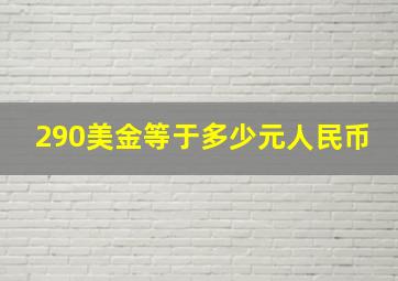 290美金等于多少元人民币