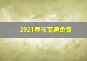 2921春节高速免费