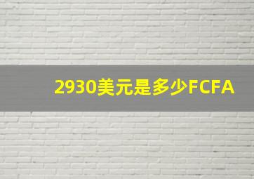 2930美元是多少FCFA