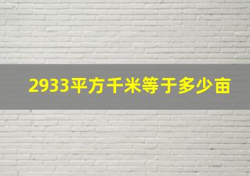 2933平方千米等于多少亩