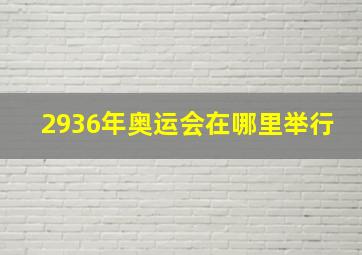 2936年奥运会在哪里举行