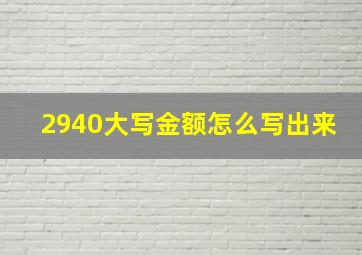 2940大写金额怎么写出来