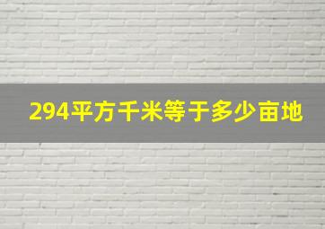 294平方千米等于多少亩地