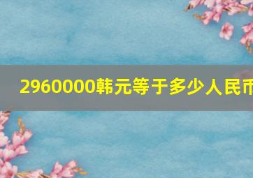 2960000韩元等于多少人民币