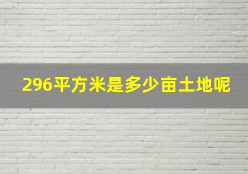 296平方米是多少亩土地呢