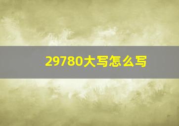 29780大写怎么写