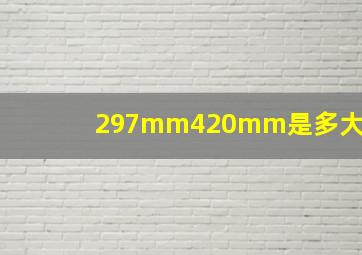 297mm420mm是多大