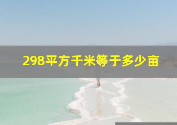 298平方千米等于多少亩