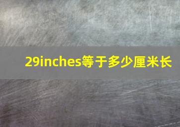 29inches等于多少厘米长