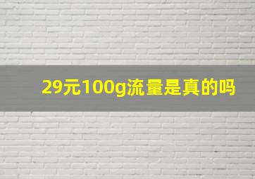 29元100g流量是真的吗