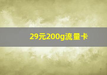 29元200g流量卡