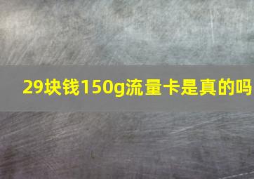 29块钱150g流量卡是真的吗