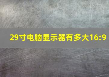 29寸电脑显示器有多大16:9