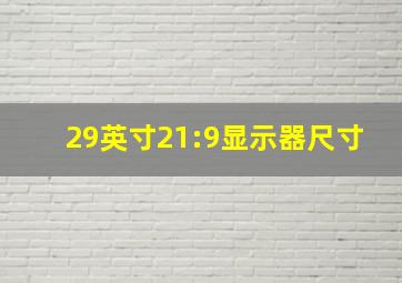 29英寸21:9显示器尺寸