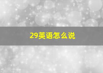 29英语怎么说