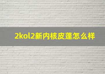 2kol2新内核皮蓬怎么样