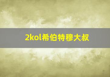 2kol希伯特穆大叔