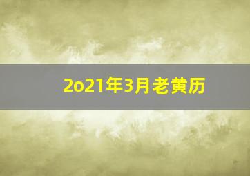 2o21年3月老黄历