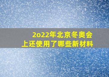 2o22年北京冬奥会上还使用了哪些新材料