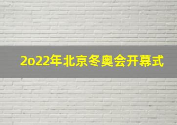 2o22年北京冬奥会开幕式