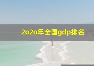 2o2o年全国gdp排名