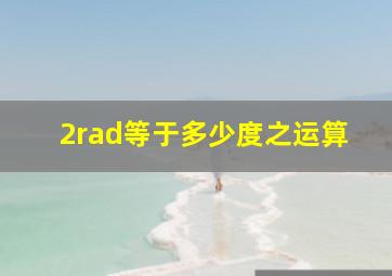 2rad等于多少度之运算