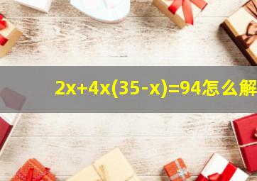 2x+4x(35-x)=94怎么解