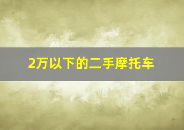 2万以下的二手摩托车