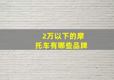 2万以下的摩托车有哪些品牌