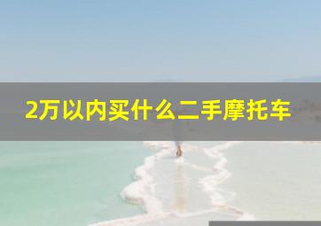 2万以内买什么二手摩托车