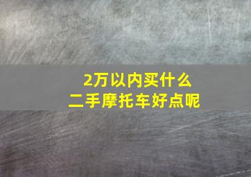 2万以内买什么二手摩托车好点呢