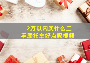 2万以内买什么二手摩托车好点呢视频