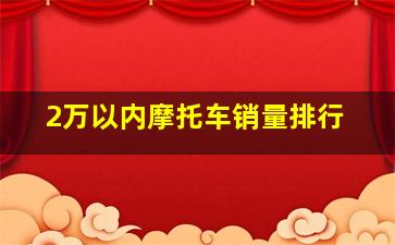 2万以内摩托车销量排行