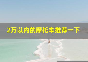 2万以内的摩托车推荐一下