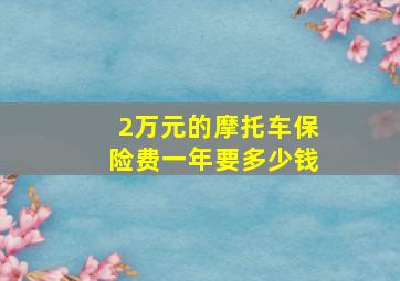 2万元的摩托车保险费一年要多少钱