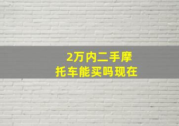 2万内二手摩托车能买吗现在