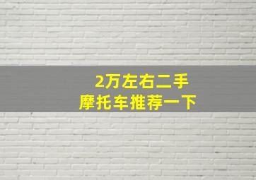 2万左右二手摩托车推荐一下