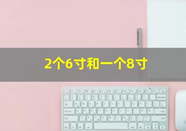 2个6寸和一个8寸