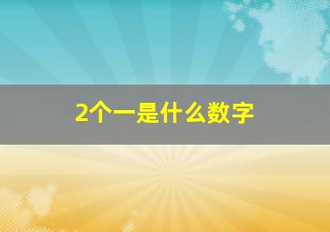 2个一是什么数字