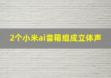 2个小米ai音箱组成立体声