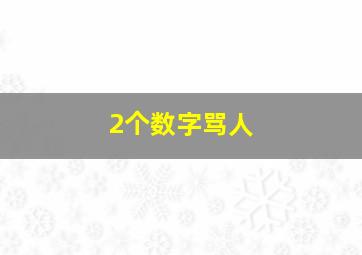 2个数字骂人