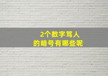 2个数字骂人的暗号有哪些呢