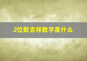 2位数吉祥数字是什么