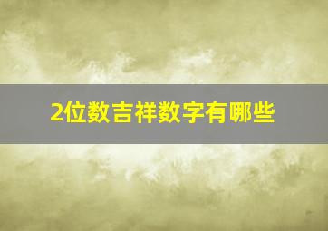 2位数吉祥数字有哪些